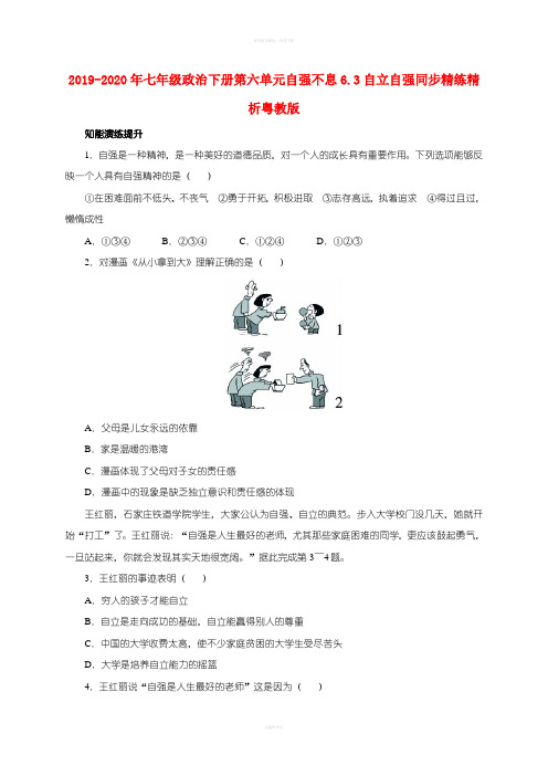 2019-2020年七年级政治下册第六单元自强不息6.3自立自强同步精练精析粤教版