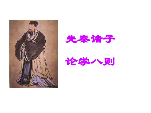 先秦诸子论学八则(2019年10月整理)