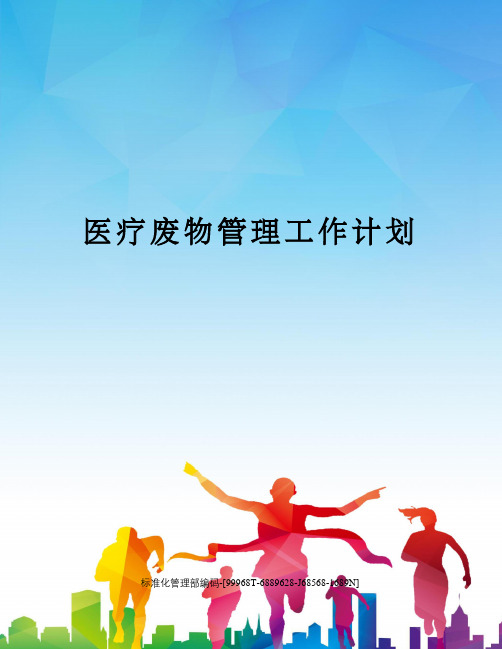 医疗废物管理工作计划