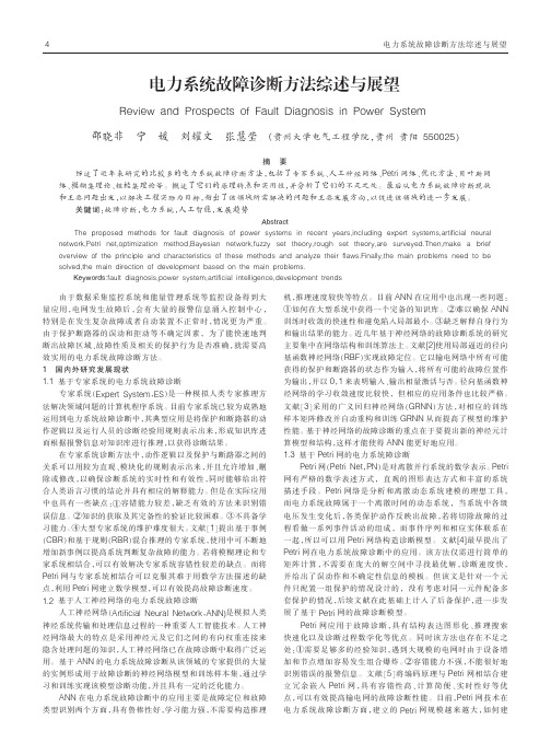 电力系统故障诊断方法综述与展望邵晓非
