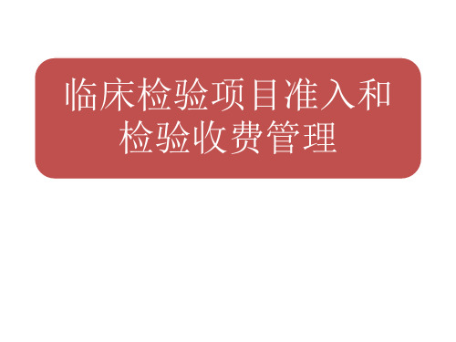 医院临床检验项目准入和检验收费管理PPT课件