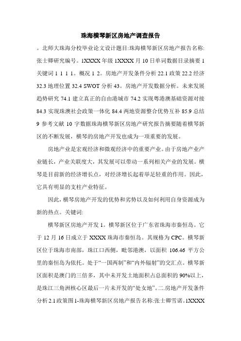 珠海横琴新区房地产调查报告.doc