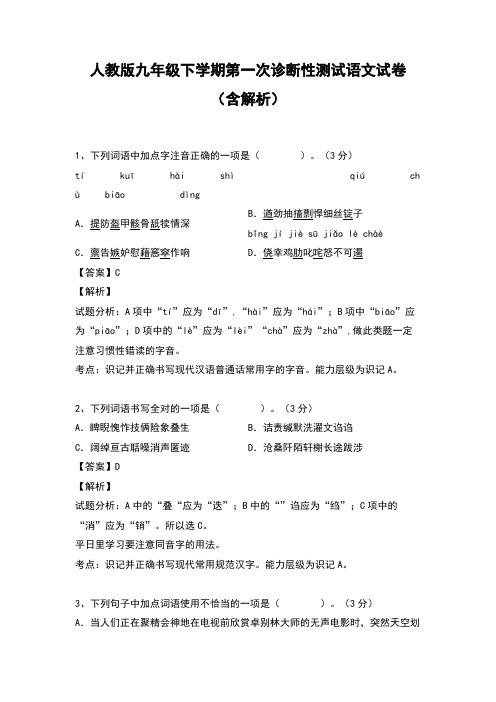 九年级下学期第一次诊断性测试语文试卷含解析 新人教版
