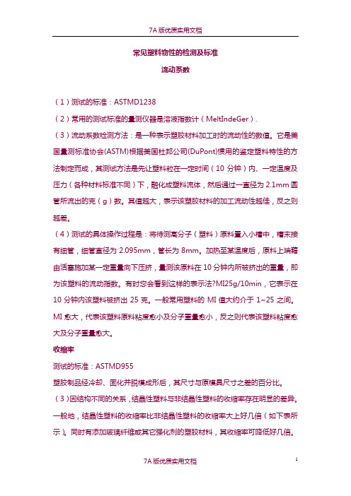 【5A版】常见塑料物性的检测及标准