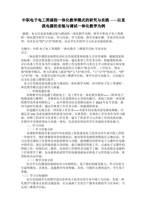 中职电子电工类课程一体化教学模式的研究与实践 ——以直流电源的安装与调试一体化教学为例