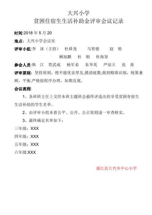 助学金评审会议记录【范本模板】