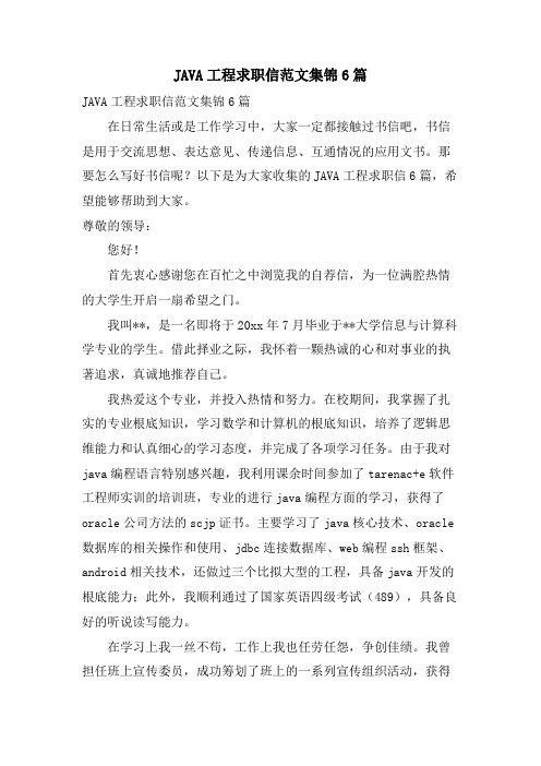 JAVA工程求职信范文集锦6篇