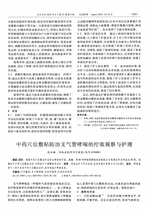 中药穴位敷贴防治支气管哮喘的疗效观察与护理