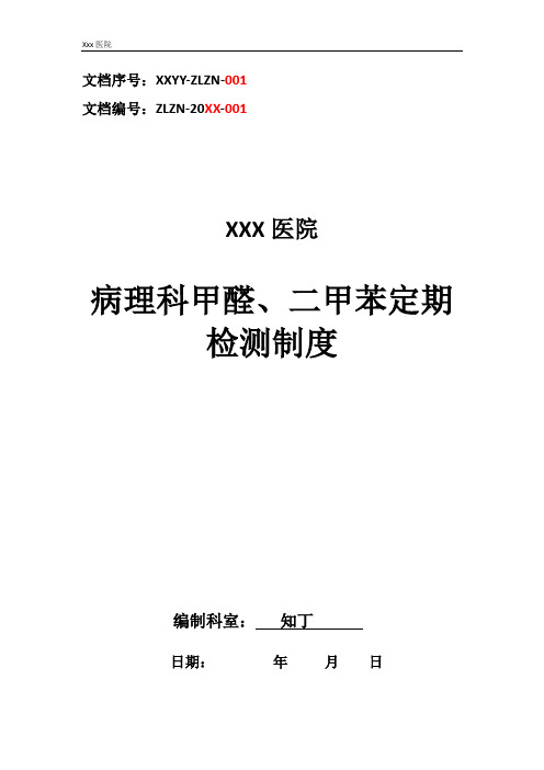 医院病理科甲醛、二甲苯定期检测制度
