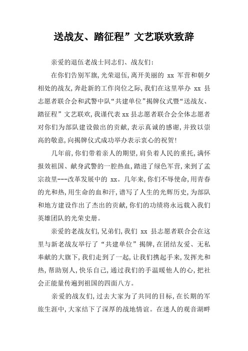 送战友、踏征程”文艺联欢致辞