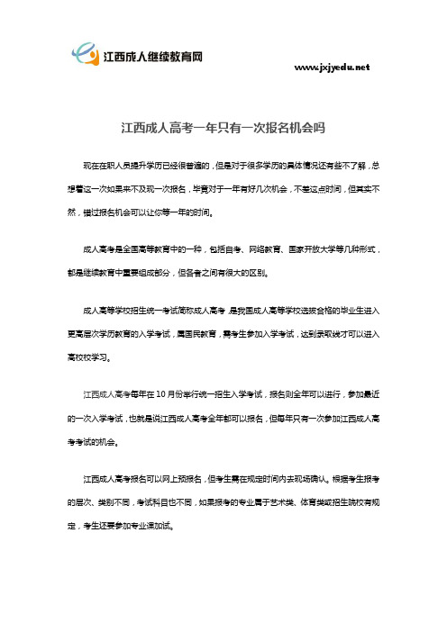 江西成人高考一年只有一次报名机会吗