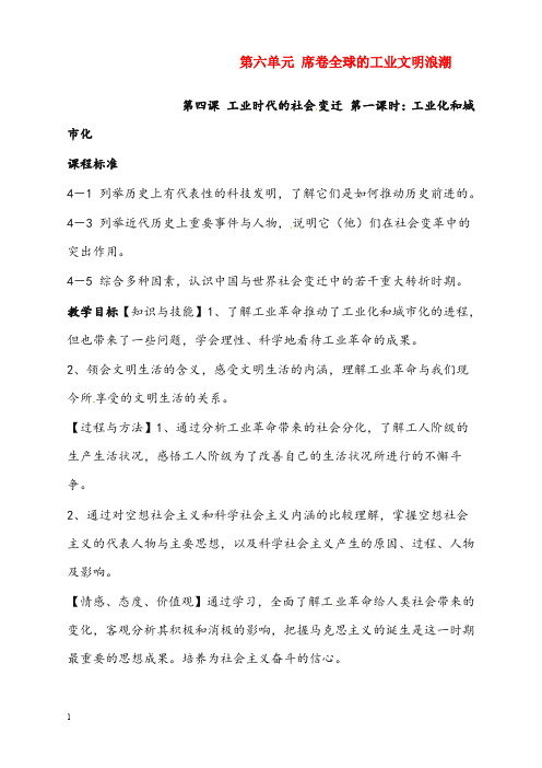 人教版历史与社会八年级下册《工业时代的社会变迁》优秀教案(重点资料).doc