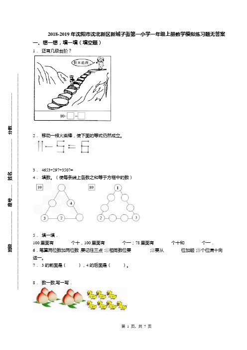 2018-2019年沈阳市沈北新区新城子街第一小学一年级上册数学模拟练习题无答案