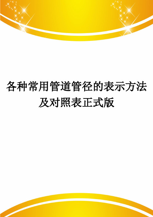 各种常用管道管径的表示方法及对照表正式版