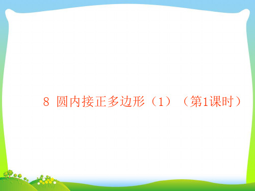 2021年北师大版九年级数学下册第三章《8 圆内接正多边形(1)》公开课课件