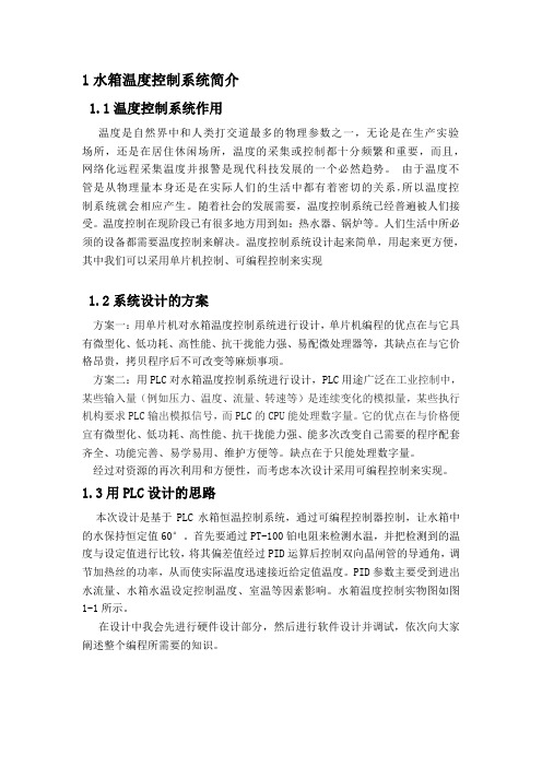 水箱温度控制[1]