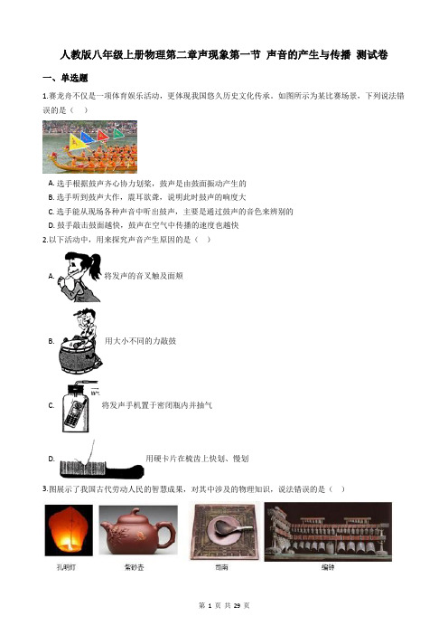 人教版八年级上册物理第二章声现象第一节 声音的产生与传播 测试卷(含答案)