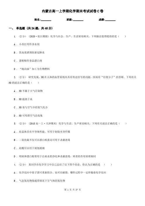 内蒙古高一上学期化学期末考试试卷C卷