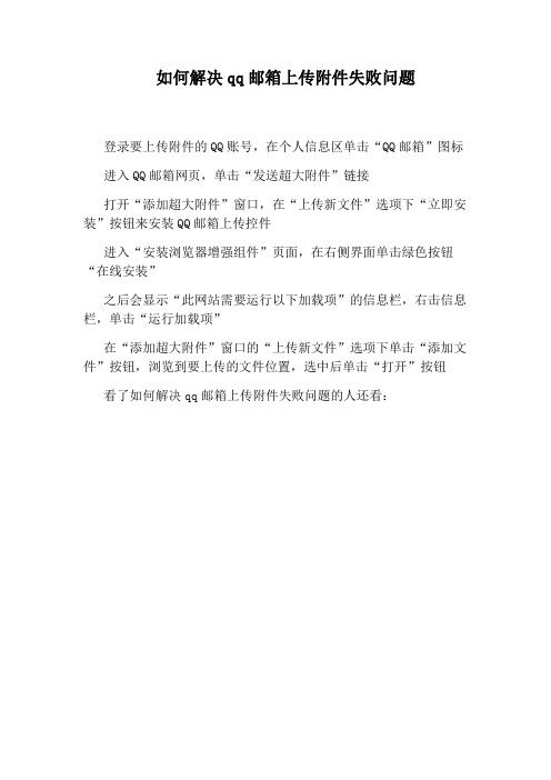 如何解决qq邮箱上传附件失败问题