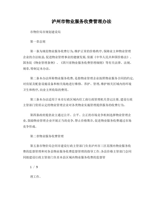 泸州市物业服务收费管理办法