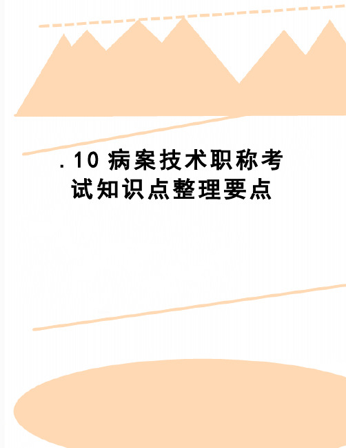 【精品】.10病案技术职称考试知识点整理要点