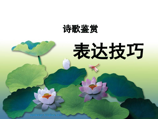 2015诗歌鉴赏之表达方式--抒情方式解析