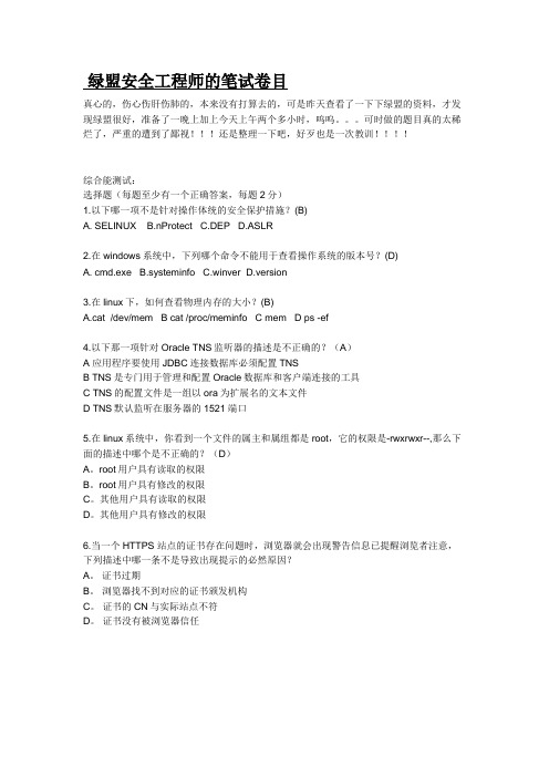 绿盟安全工程师笔试题目