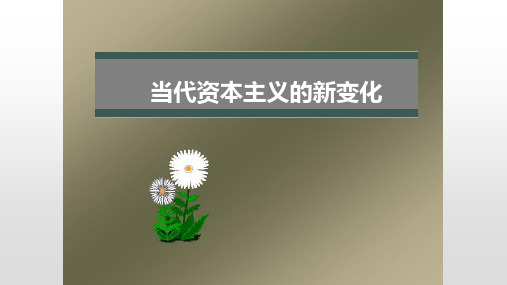 (最新)人教版高一历史必修二《当代资本主义的新变化》课件