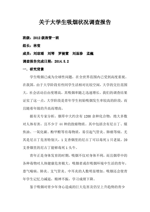 关于大学生抽烟情况调查报告