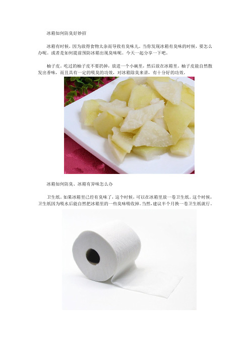 冰箱如何防臭好妙招