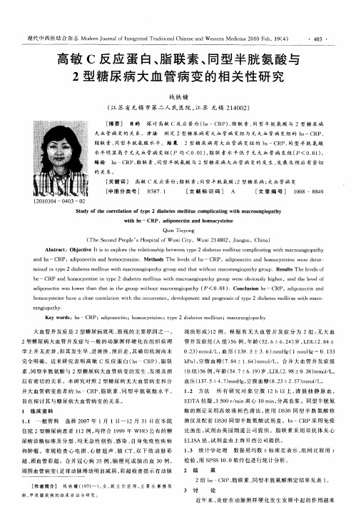 高敏C反应蛋白、脂联素、同型半胱氨酸与2型糖尿病大血管病变的相关性研究