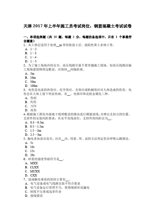 天津2017年上半年施工员考试岗位：钢筋混凝土考试试卷