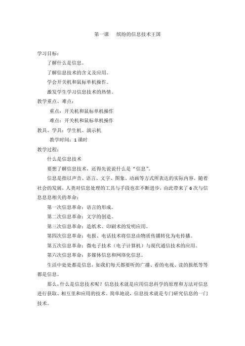 三年级上册信息技术教案-缤纷的信息技术王国青岛版