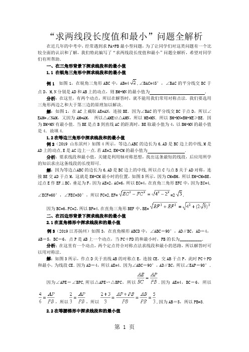两线段长度和最小值的求法word精品文档6页