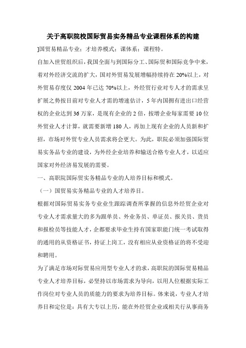 关于高职院校国际贸易实务精品专业课程体系的构建
