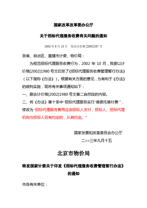 招标代理服务费-发改办价格[2003]857号.doc
