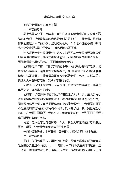 难忘的老师作文600字