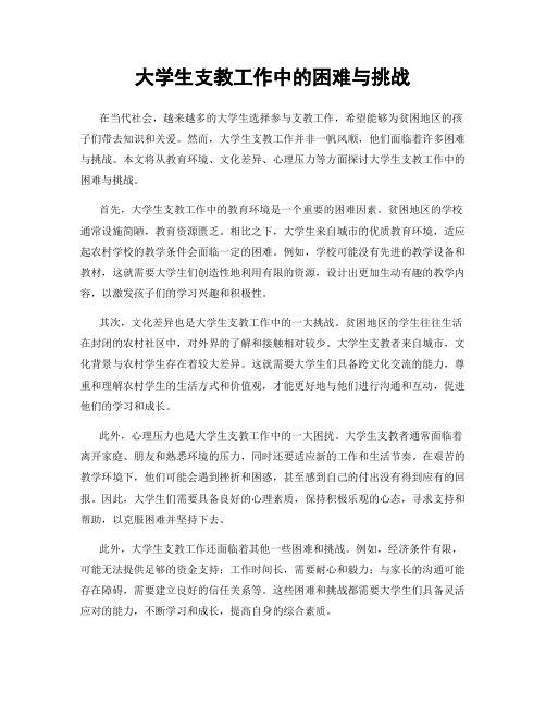 大学生支教工作中的困难与挑战