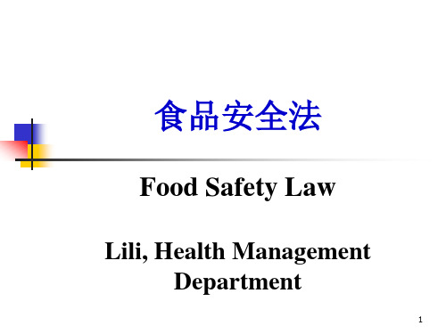 食品安全法PPT课件