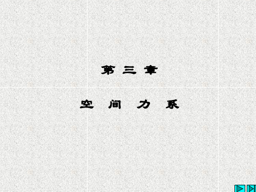 第三章空间力系概论
