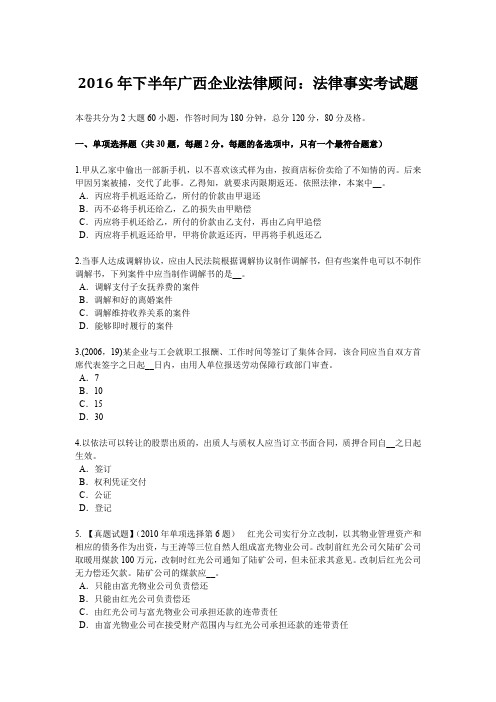 2016年下半年广西企业法律顾问：法律事实考试题