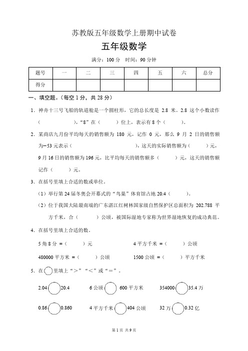 苏教版五年级数学上册期中试卷(含答案)