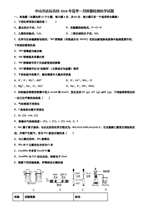 中山市达标名校2018年高考一月质量检测化学试题含解析