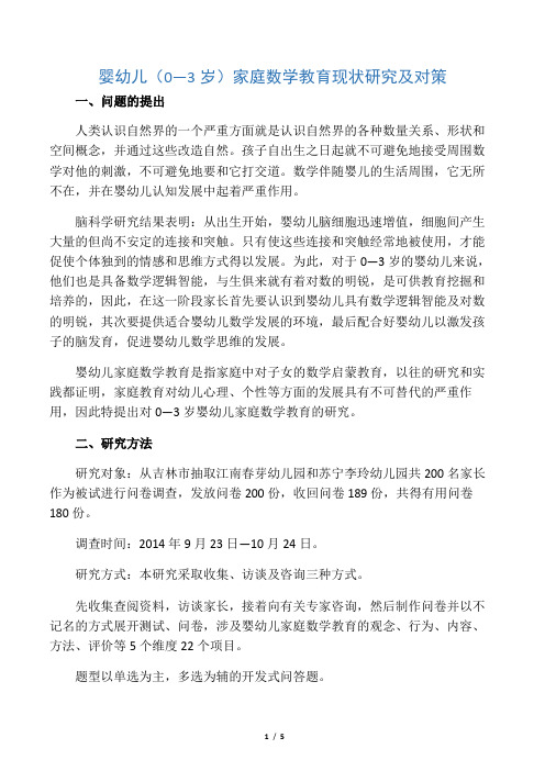 婴幼儿(0―3岁)家庭数学教育现状研究及对策-文档资料