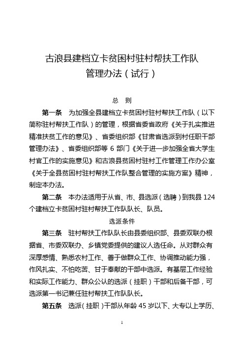 3—古浪县贫困村驻村帮扶工作队管理办法(试行)