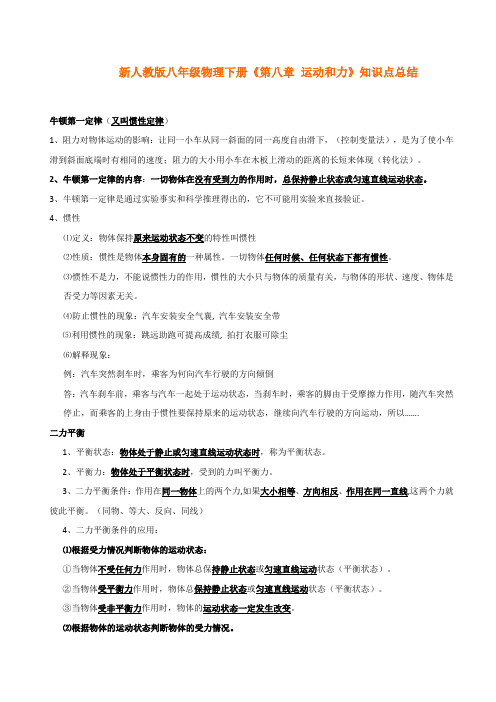 新人教版八年级物理下册《第八章运动和力》知识点总结