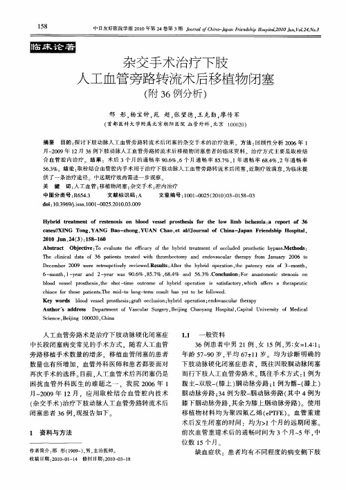 杂交手术治疗下肢人工血管旁路转流术后移植物闭塞(附36例分析)