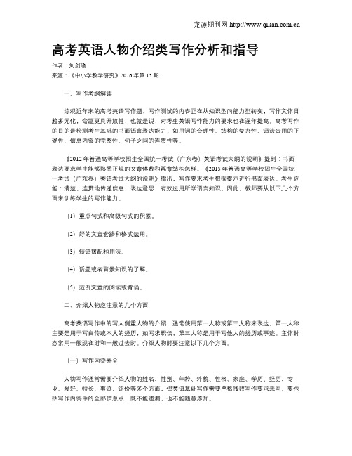 高考英语人物介绍类写作分析和指导