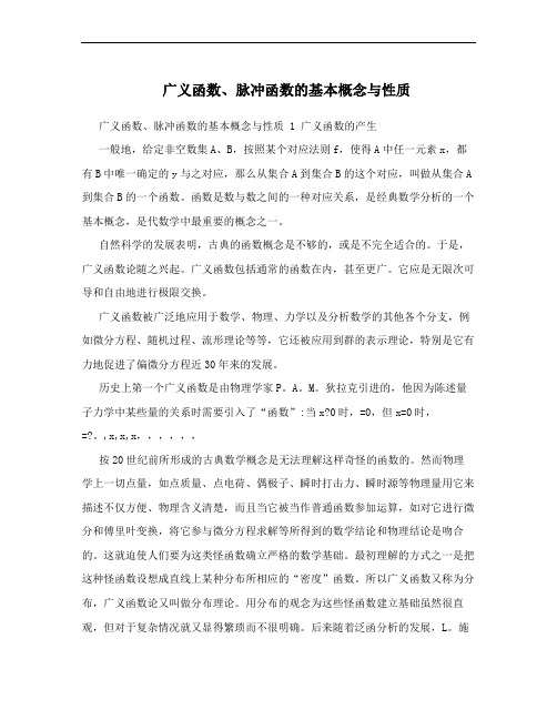 广义函数、脉冲函数的基本概念与性质
