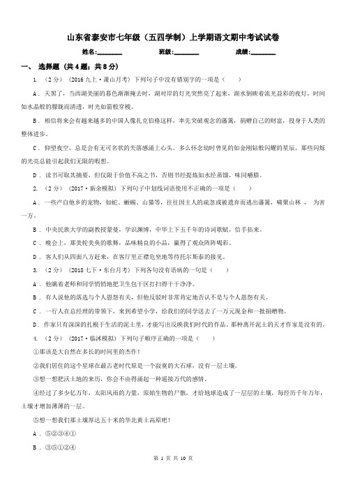 山东省泰安市七年级(五四学制)上学期语文期中考试试卷